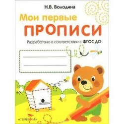 Мои первые прописи. Выпуск 2. Петельки и спиральки