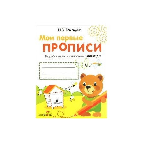 Мои первые прописи. Выпуск 2. Петельки и спиральки