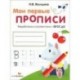 Мои первые прописи. Выпуск 4. Пишем буквы