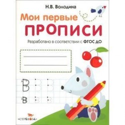 Мои первые прописи. Выпуск 4. Пишем буквы