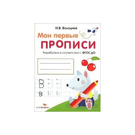 Мои первые прописи. Выпуск 4. Пишем буквы