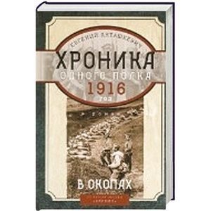 Хроника одного полка 1916 год в окопах