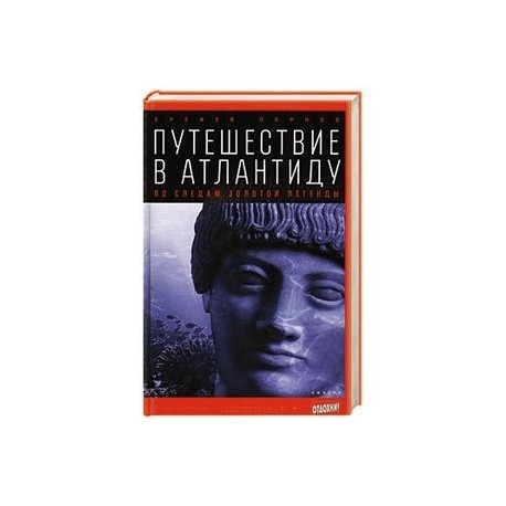 Путешествие в Атлантиду. По следам золотой легенды