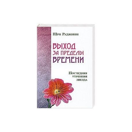 Выход за пределы времени. Последняя утренняя звезда