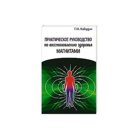 Практическое руководство по восстановлению здоровья магнитами