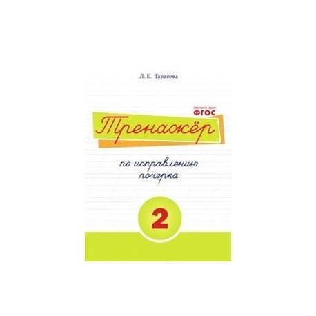 Тренажер по исправлению почерка. Тетрадь №2. Русский язык. Для начальной школы