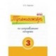 Тренажер по исправлению почерка. Тетрадь №3. Русский язык. Для начальной школы