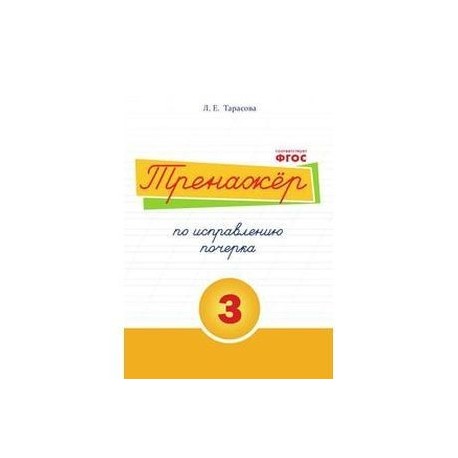 Тренажер по исправлению почерка. Тетрадь №3. Русский язык. Для начальной школы