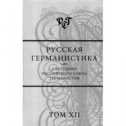 Русская германистика. Ежегодник Российского союза германистов. Том 12