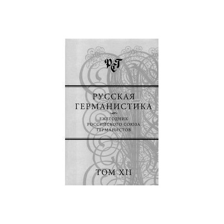 Германистика. Ежегодник германской истории. Германистика книги. Ежегодник 