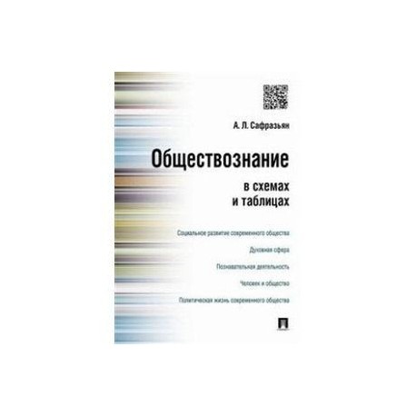 Обществознание в таблицах и схемах махоткин махоткина обществознание