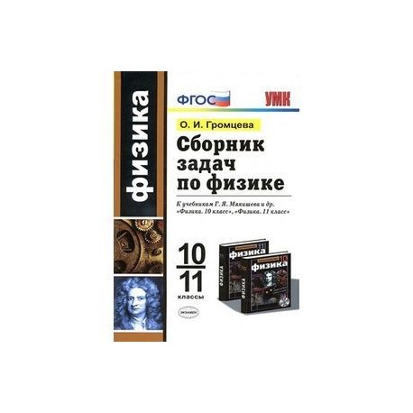 Сборник по физике 10 класс. Сборник задач по физике 10-11 Громцева задания. Сборник тестов по физике 10 класс Мякишев. Громцева 10 класс физика контрольные и самостоятельные.