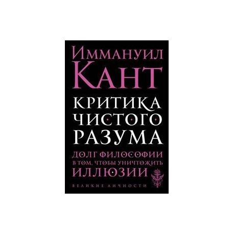 Критика чистого разума