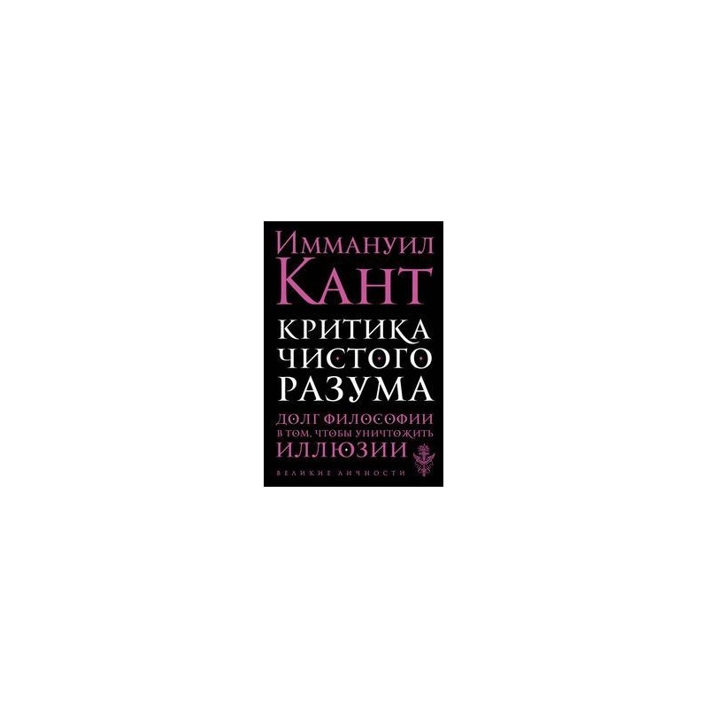 Работа канта критика чистого разума посвящена. Кант Эммануэль критика чистого разума. Кант критика чистого разума читать. Критика чистого разума обложка книги. Критика чистого разума книга.