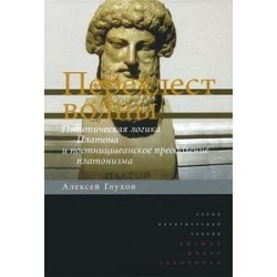 Перехлест волны. Политическая логика Платона и постницшеанское преодоление платонизма