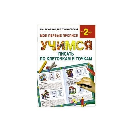 Учимся писать по клеточкам и точкам