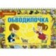 Обводилочка. Подготовка к письму для детей с 3 лет