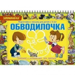 Обводилочка. Подготовка к письму для детей с 3 лет