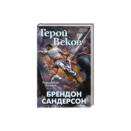 Рожденный туманом. Книга 3. Герой Веков