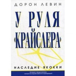 У руля 'Крайслера'