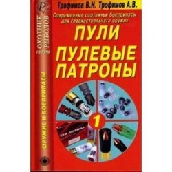 Современные охотничьи боеприпасы для гладкоствольного оружия. Пули. Пулевые патроны. Справочник