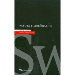 Работа в Швейцарии