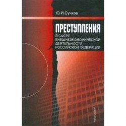 Преступления в сфере внешнеэкономической деятельности Российской Федерации