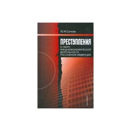 Преступления в сфере внешнеэкономической деятельности Российской Федерации