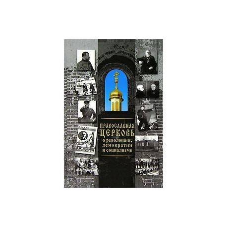 Православная Церковь о революции, демократии...