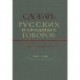 Словарь русских народных говоров. Выпуск 23. Одале-Осеть