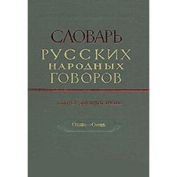 Словарь русских народных говоров. Выпуск 23. Одале-Осеть