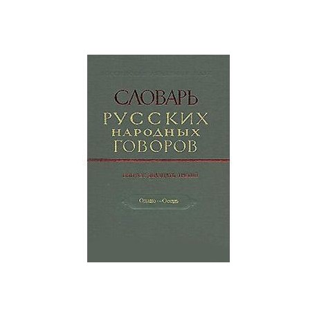 Словарь русских народных говоров. Выпуск 23. Одале-Осеть