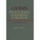 Словарь русских народных говоров. Выпуск 25. Отчурить-Первачок