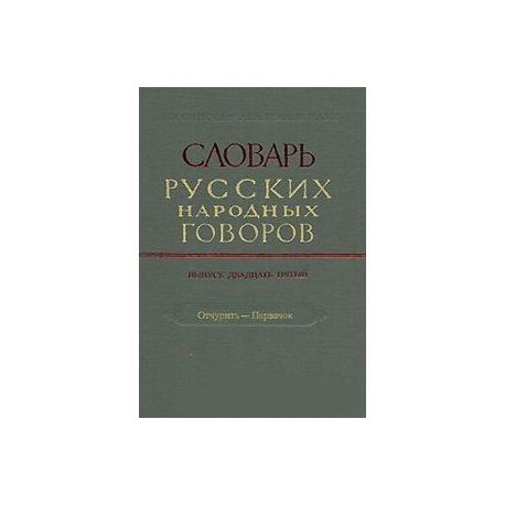 Словарь русских народных говоров. Выпуск 25. Отчурить-Первачок