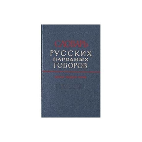 Словарь русских народных говоров. Выпуск 18. Масленичек – Мутарсливый