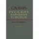 Словарь русских народных говоров. Выпуск 16. Куделя-Лесной