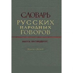 Словарь русских народных говоров. Выпуск 16. Куделя-Лесной