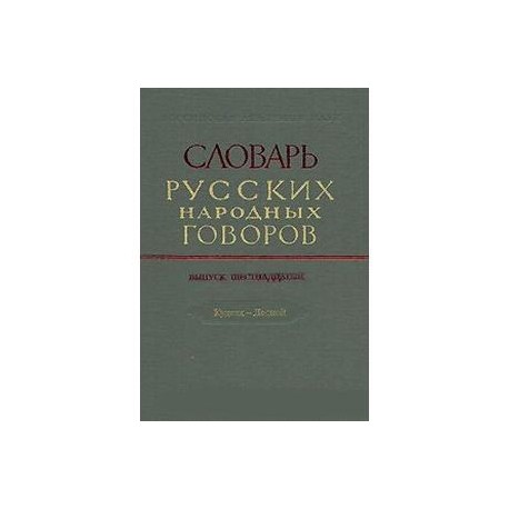 Словарь русских народных говоров. Выпуск 16. Куделя-Лесной