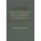 Словарь русских народных говоров выпуск 9 'Ерепеня-Заглазеться'