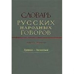 Словарь русских народных говоров выпуск 9 'Ерепеня-Заглазеться'