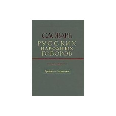 Словарь русских народных говоров выпуск 9 'Ерепеня-Заглазеться'