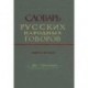 Словарь русских народных говоров. Выпуск 8. Дер-Ерепениться