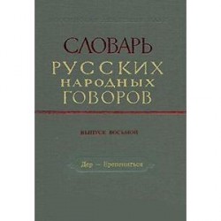 Словарь русских народных говоров. Выпуск 8. Дер-Ерепениться