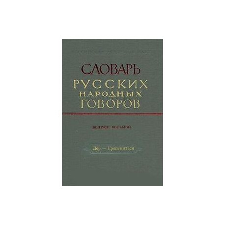 Словарь русских народных говоров. Выпуск 8. Дер-Ерепениться