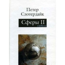 Сферы. Макросферология. В 3 томах. Том 2. Глобусы