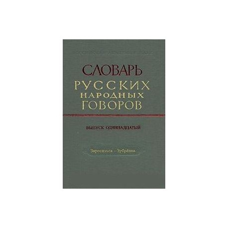 Словарь русских народных говоров. Выпуск 11. Зароситься-Зубренка