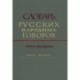 Словарь русских народных говоров. Выпуск 15. Кортусы-Куделюшки