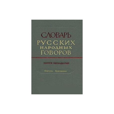 Словарь русских народных говоров. Выпуск 15. Кортусы-Куделюшки