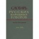 Словарь русских народных говоров. Выпуск 13. Калун-Кобза