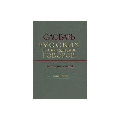 Словарь русских народных говоров. Выпуск 13. Калун-Кобза